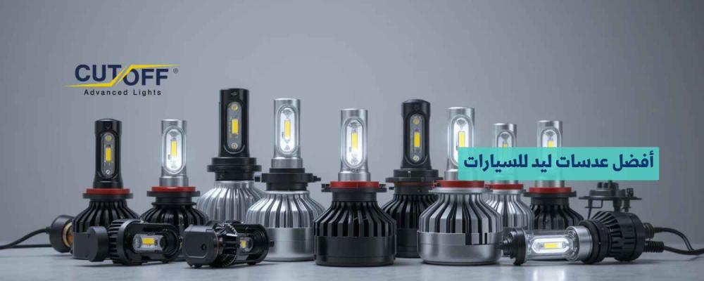 أفضل عدسات ليد للسيارات لتحسين الإضاءة والأداء الليلي