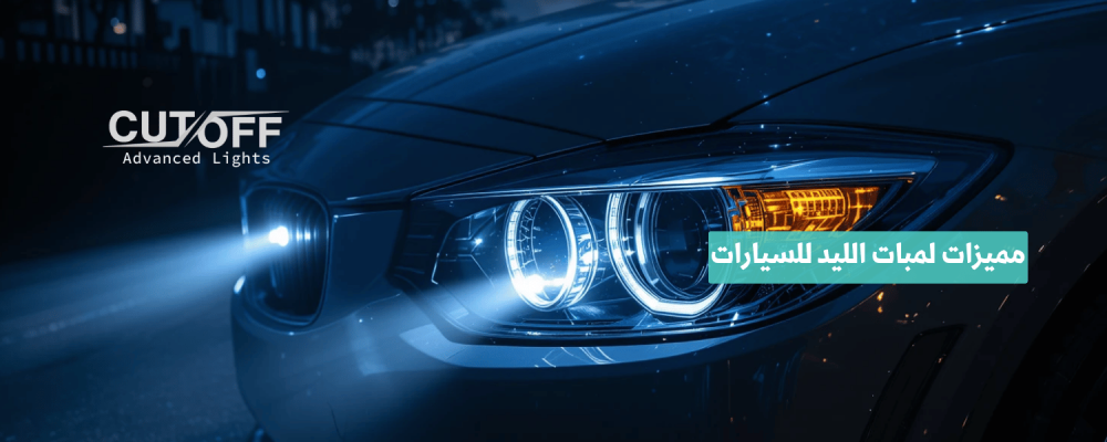 مميزات لمبات الليد للسيارات ولماذا تتفوق على الهالوجين والزينون