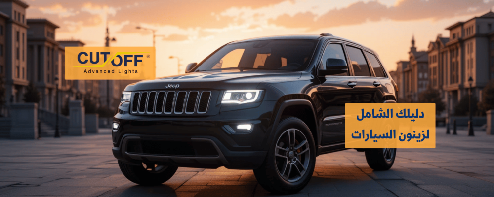 دليلك الشامل للاستفادة القصوى من زينون السيارات