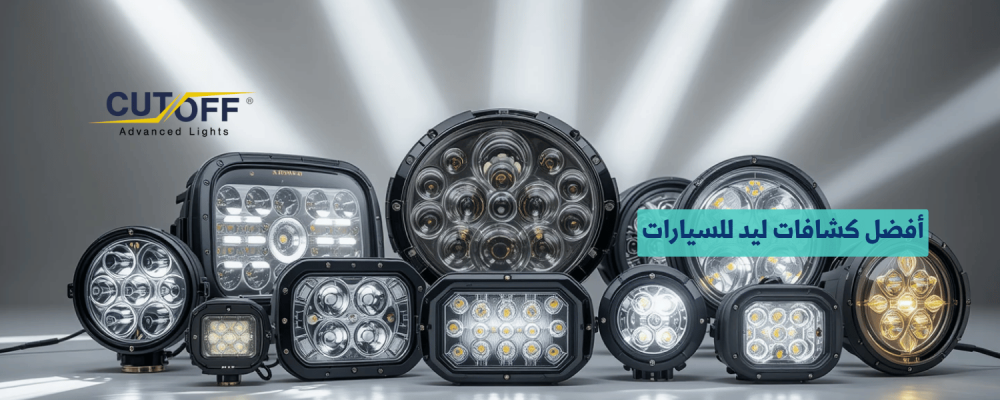 أفضل كشافات ليد للسيارات لتعزيز الإضاءة والأمان على الطريق
