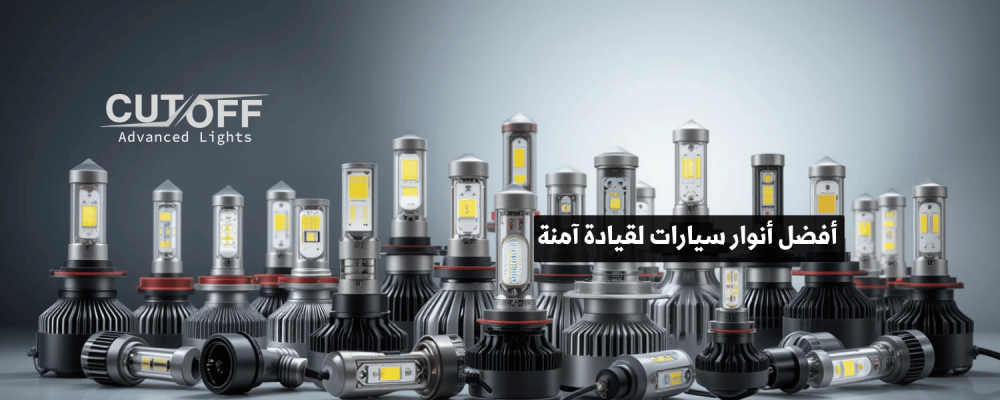 أفضل أنوار سيارات لقيادة آمنة في الليل: دليل شامل للموديلات