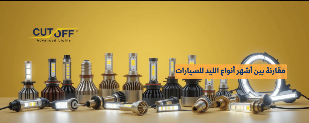 مقارنة بين أشهر أنواع الليد للسيارات واختيار الأفضل لموديلك