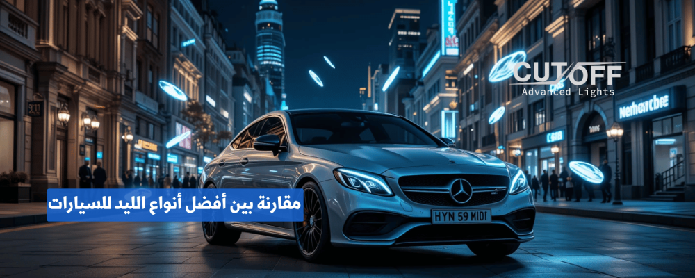 مقارنة بين أفضل أنواع الليد للسيارات وأشهر العلامات المتوفرة في السوق