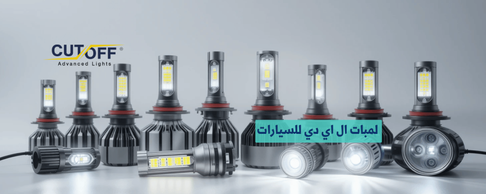 لمبات ال اي دي للسيارات الحل الأمثل للرؤية الليلية