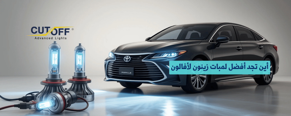 أين تجد أفضل لمبات زينون لأفالون 2012؟ دليل الشراء والأسعار