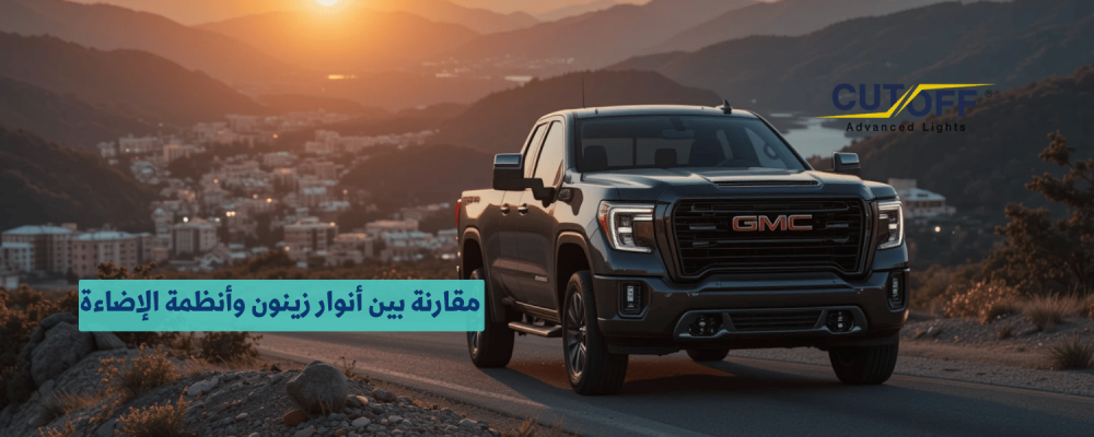 مقارنة بين أنوار زينون وأنظمة الإضاءة الأخرى وأيها الأفضل لعام 2025