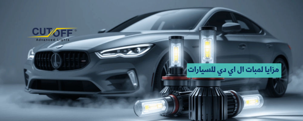 مزايا لمبات ال اي دي للسيارات أفضل خيار للإضاءة المتقدمة