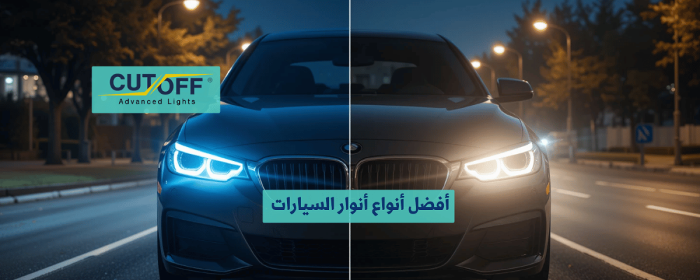 أفضل أنواع أنوار السيارات لتحسين الرؤية الليلية