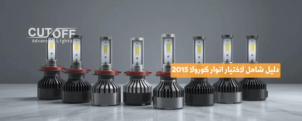دليل شامل لاختيار انوار كورولا 2015 الأصلية والبديلة