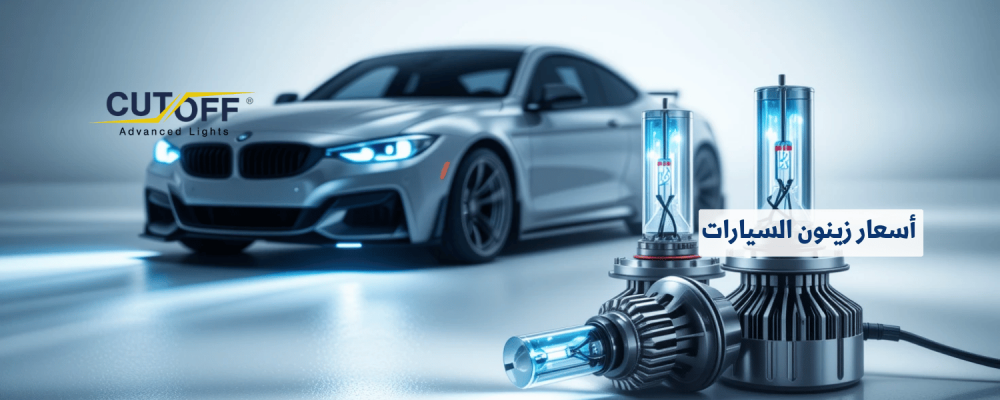 أسعار زينون السيارات وتقنية الإضاءة التي تُحدث فرقاً حقيقياً