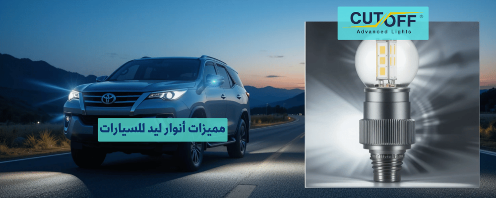 مميزات أنوار ليد للسيارات وأسباب تفوقها على الإضاءة التقليدية