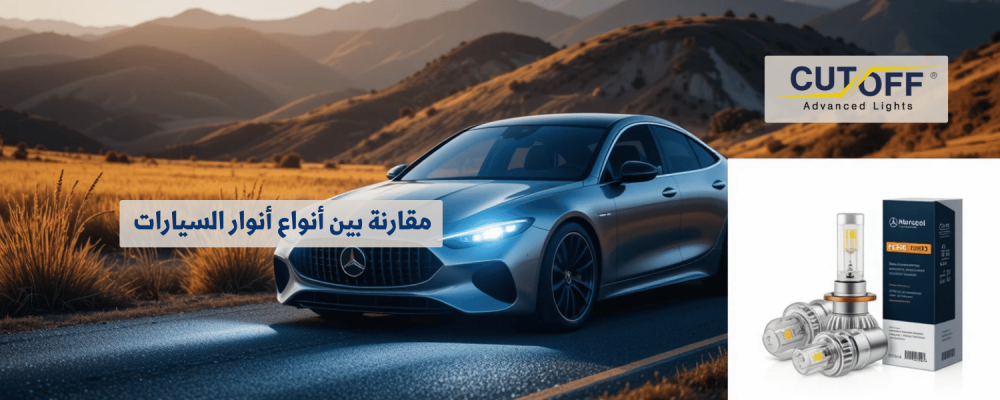 مقارنة بين أنواع أنوار السيارات وأيهما يناسبك أكثر