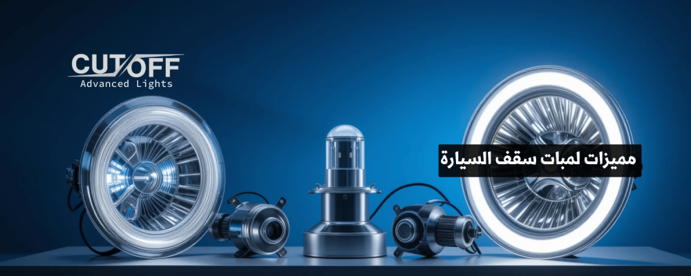 مميزات لمبات سقف السيارة وأحدث التقنيات المتوفرة لعام 2025