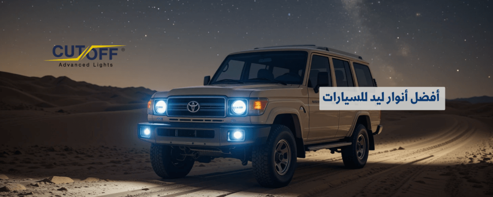 أفضل أنوار ليد للسيارات لتحسين تجربة القيادة