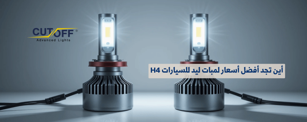 أين تجد أفضل أسعار لمبات ليد للسيارات H4؟ دليل الشراء الشامل