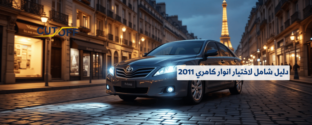 دليل شامل لاختيار انوار كامري 2011 الأصلية أو البديلة بجودة عالية