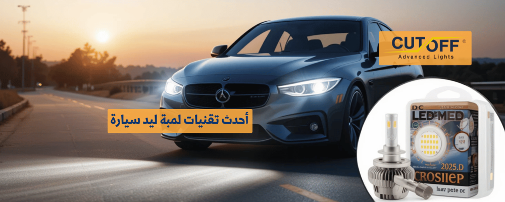 أحدث تقنيات لمبة ليد سيارة لعام 2025 لتحسين الأداء والإضاءة