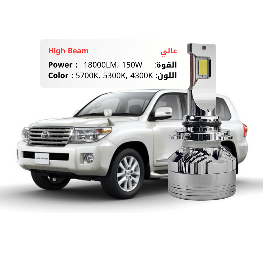 طقم ليد عالي  لاند كروزر  2012-2014   مقاس 9005 بقوة 18000LM 150W متوفر بعدة ألوان