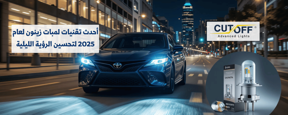 أحدث تقنيات لمبات زينون لعام 2025 لتحسين الرؤية الليلية