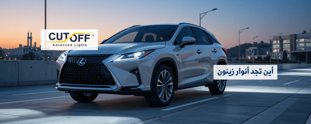 أين تجد أنوار زينون للبيع بجودة عالية وضمان مميز