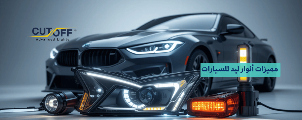 مميزات أنوار ليد للسيارات: كفاءة ورؤية مذهلة
