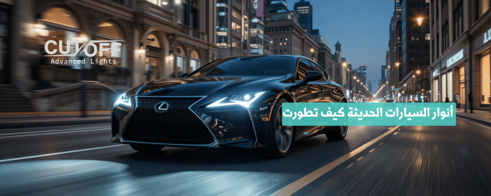 أنوار السيارات الحديثة كيف تطورت لتوفر رؤية أوضح وأمان أعلى؟