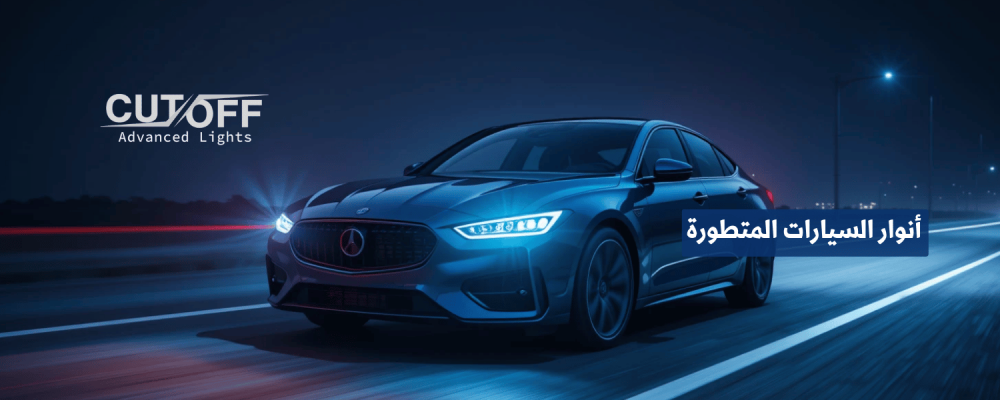 أنوار السيارات المتطورة أحدث تقنيات الإضاءة لقيادة آمنة ومريحة