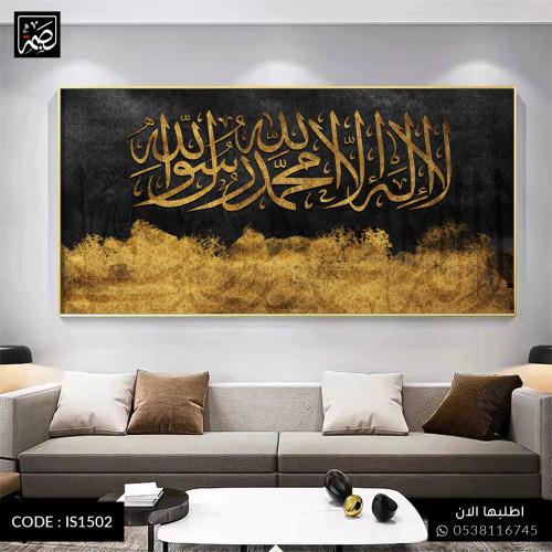 لوحة كانفس اسلامية انيقة فاخرة تحمل كلمة التوحيد