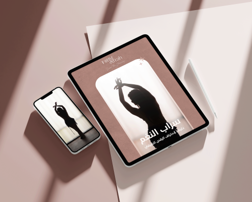سراب النغم - دليلك لاحتراف الرقص الشرقي