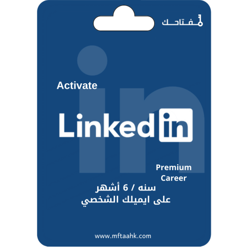 لينكد ان بريميوم كارير | LinkedIn Premium Career