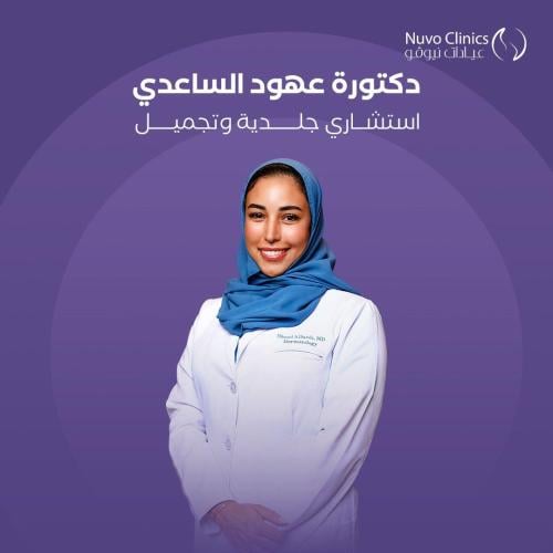 حجز استشارة بالعيادة مع الدكتورة عهود الساعدي
