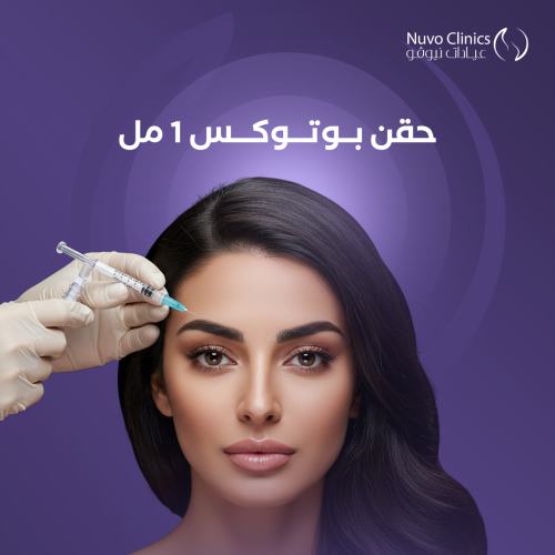حقن بوتوكس 1 مل