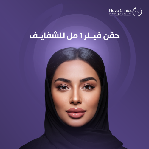 حقن فلر 1 مل للشفايف
