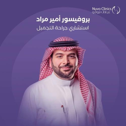 حجز استشارة بالعيادة مع البروفيسور أمير مراد