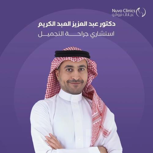 حجز استشارة بالعيادة مع الدكتور عبد العزيز العبد ا...