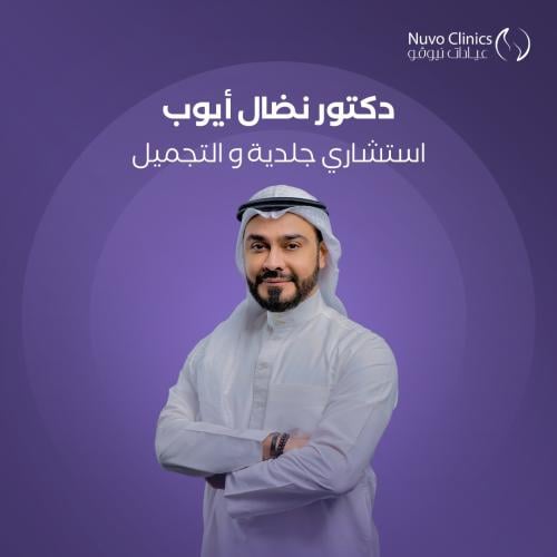 حجز استشارة بالعيادة مع دكتور نضال ايوب
