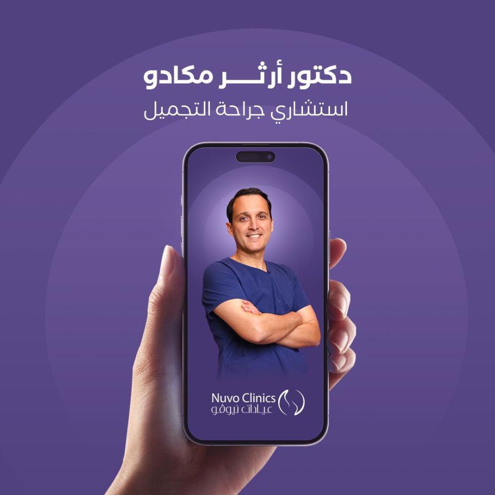 حجز استشارة بالعيادة مع الدكتور أرثر مكادو