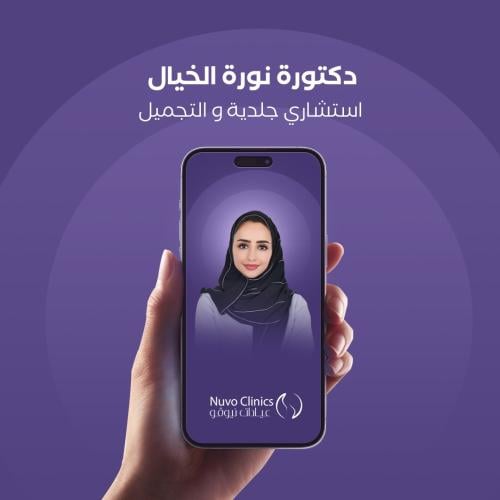 حجز استشارة إلكترونية مع الدكتورة نورة الخيال