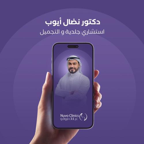 حجز استشارة إلكترونية مع دكتور نضال ايوب