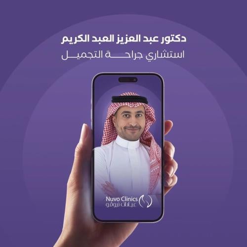 حجز استشارة إلكترونية مع الدكتور عبد العزيز العبد...