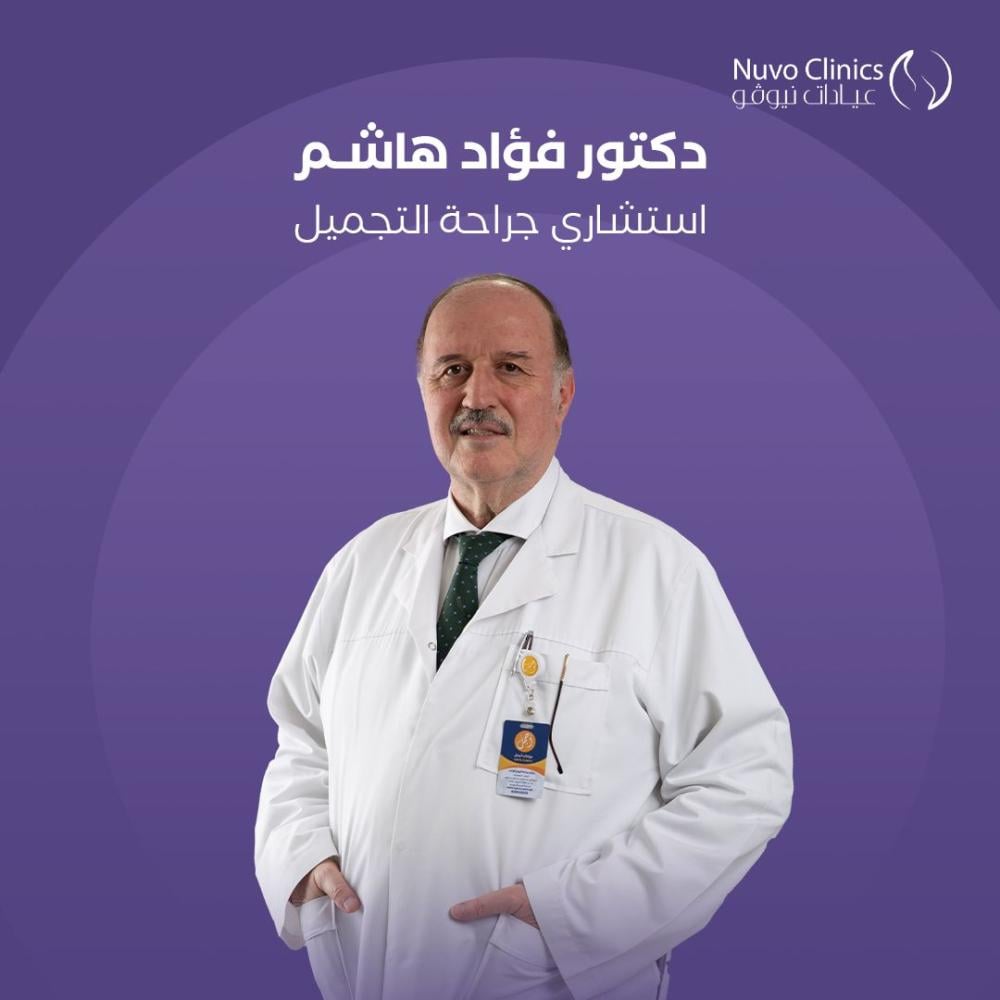 حجز استشارة بالعيادة مع الدكتور فؤاد هاشم