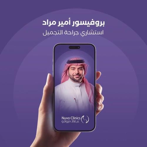 حجز استشارة إلكترونية مع البروفيسور أمير مراد