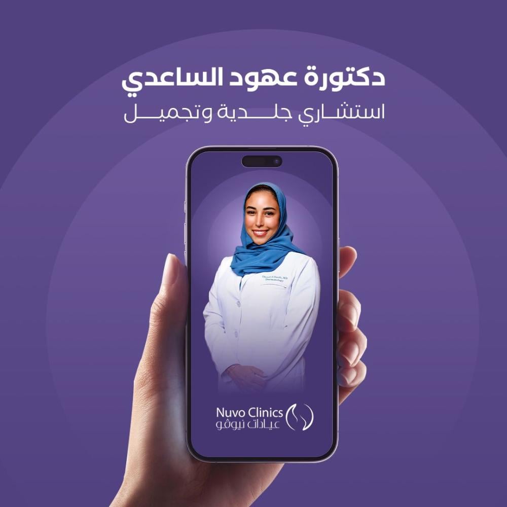 حجز استشارة عن بعد مع الدكتورة عهود الساعدي