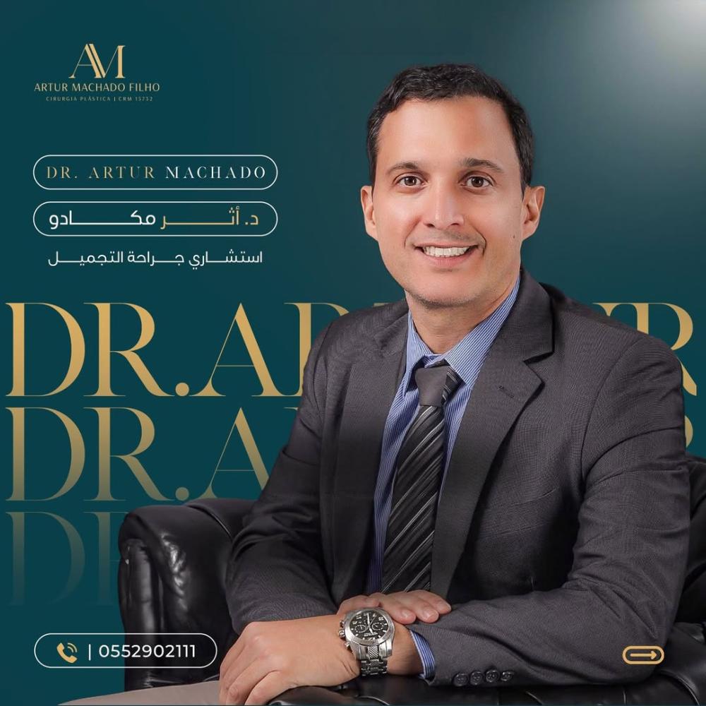 حجز استشارة إلكترونية مع الدكتور أرثر مكادو