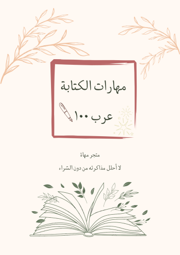 ملزمة مهارات الكتابة (عرب 100)