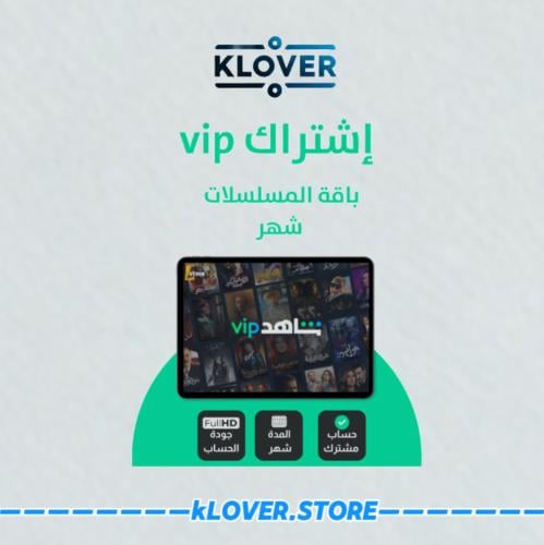 إشتراك شاهد vip شهر