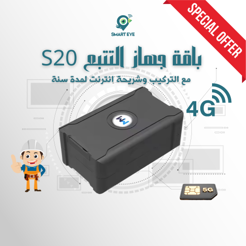 باكدج جهاز تتبع لاسلكي سمارت آي 4G مع شريحة بيانات...