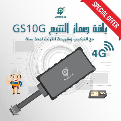 باكدج جهاز تتبع سمارت آي 4G مع شريحة بيانات لمدة س...