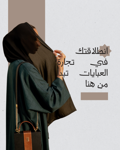 مشروع عبايات ناجح