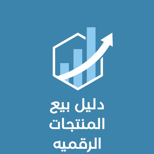 دليل بيع المنتجات الرقميه